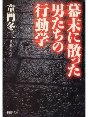 cover image of 幕末に散った男たちの行動学